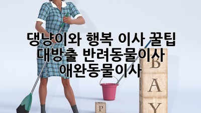 🐶🐱 댕냥이와 행복 이사🏠 꿀팁 대방출! #반려동물이사 #애완동물이사