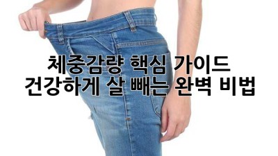 ✨ 체중감량 핵심 가이드: 건강하게 살 빼는 완벽 비법 🔑