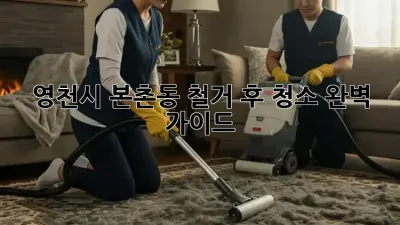 영천시 본촌동 철거 후 청소 완벽 가이드
