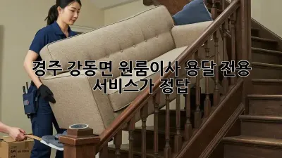경주 강동면 원룸이사? 용달 전용 서비스가 정답!