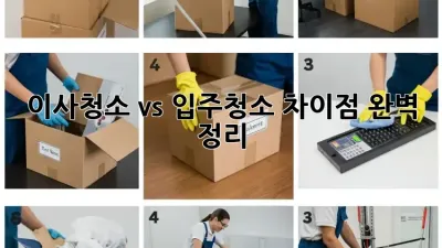 이사청소 vs 입주청소: 차이점 완벽 정리!