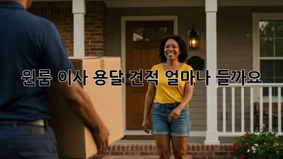원룸 이사, 용달 견적 얼마나 들까요?