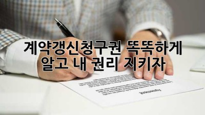 계약갱신청구권🔑 똑똑하게 알고 내 권리 지키자!