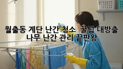 월출동 계단 난간 청소 ✨ 꿀팁 대방출! 나무 난간 관리 끝판왕