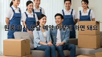 원룸 이사? 용달 예약, 이렇게 하면 돼요!