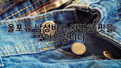 올포유 남성바지: 완벽한 핏을 찾아드립니다!