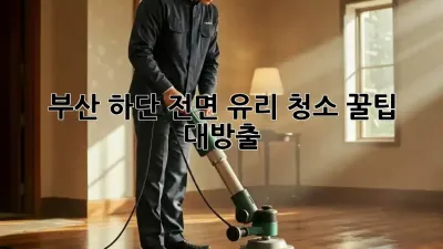 부산 하단 전면 유리 청소✨ 꿀팁 대방출!