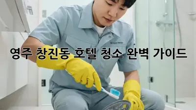 영주 창진동 호텔 청소🧹✨ 완벽 가이드!