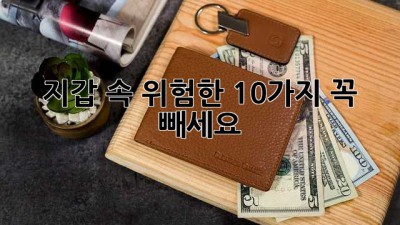지갑 속 위험한 10가지, 꼭 빼세요!